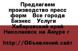 Предлагаем производство пресс-форм - Все города Бизнес » Услуги   . Хабаровский край,Николаевск-на-Амуре г.